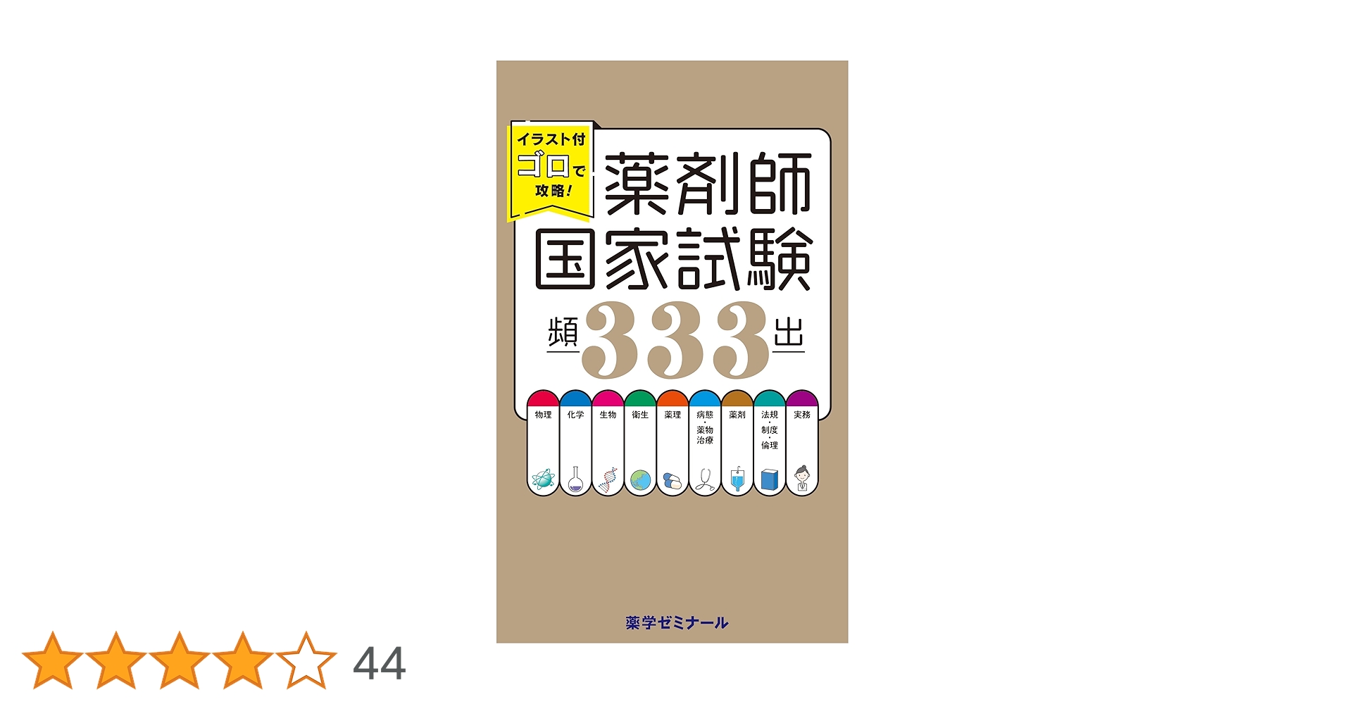 コアカリ　青本　薬学ゴロ コアカリ 青本 薬学ゴロ イラスト付ゴロで攻略！薬剤師国家試験